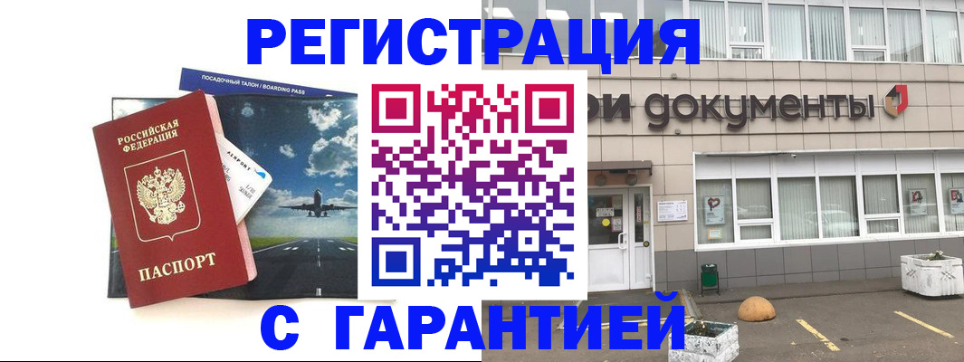 временная регистрация в России